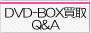 DVD-BOX買取Q&A